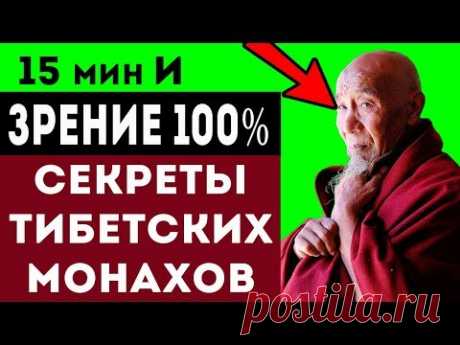 СЕКРЕТЫ ТИБЕТСКИХ МОНАХОВ! Вот как они восстанавливают зрение!