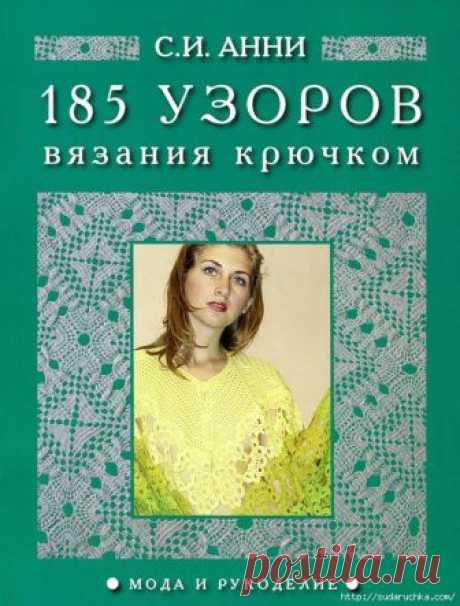 Журнал по вязанию крючком 185 узоров!!! - запись пользователя Tori (Виктория) в сообществе Вязание крючком в категории Вязание крючком для начинающих Выбрать подходящий узор для вязания иногда бывает очень сложно. из-за недостатка этих самых узоров, в этой коллекции , собранной в одном месте,Вы найдете самые разнообразные схемы для вязания крючком.