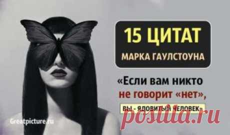 «Если вам никто не говорит «нет», вы — ядовитый человек»: 15 цитат психиатра Марка Гоулстона