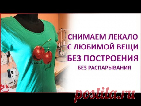 Как снять ЛЕКАЛО С ЛЮБИМОЙ ВЕЩИ БЕЗ ПОСТРОЕНИЯ и без распарывания