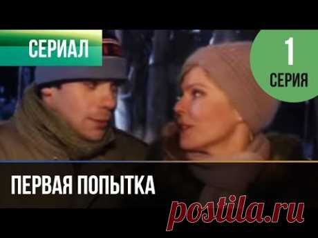 ▶️ Первая попытка 1 серия - Мелодрама | Фильмы и сериалы - Русские мелодрамы - YouTube