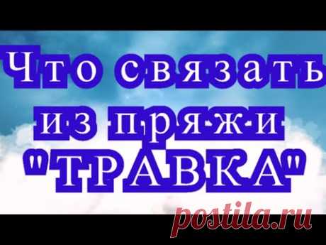 Что связать из пряжи &quot;Травка&quot; - Мастер-класс + подборка идей