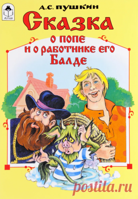 Александр Пушкин / Сказка о попе и работнике его Балде » Читать интересные сказки детям онлайн без регистрации.