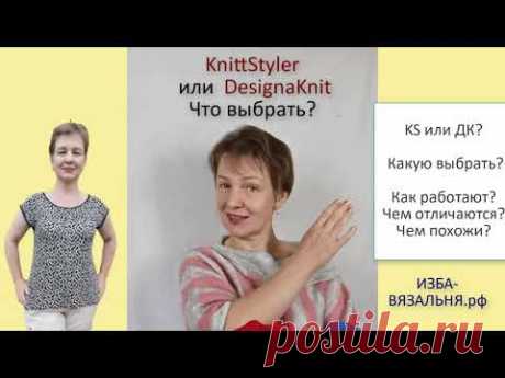 Книтстайлер и Дизайнкнит.Чем отличаются программы выкроек Knittstyler и DesignaKnit? #shorts