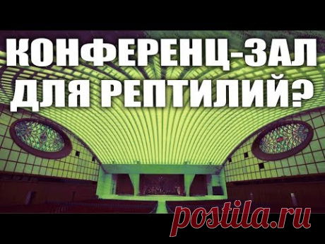 Змееголовый конференц-зал Папы Римского. Кому служит Ватикан. Совпадение? Не думаю.