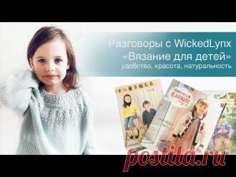 Разговоры с WickedLynx "Вязание для детей". Удобство, красота, натуральность