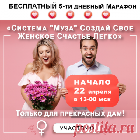 Секреты Хорошей Жизни: Создай Свое Женское Счастье Легко 💞