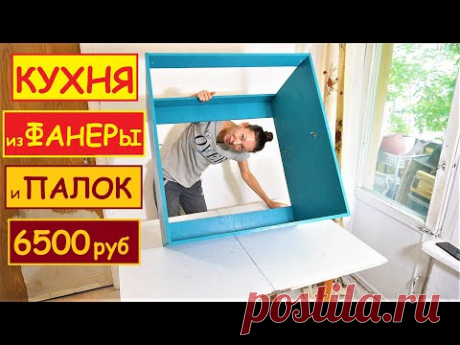 КУХНЯ из ФАНЕРЫ за 6500 Руб СВОИМИ РУКАМИ