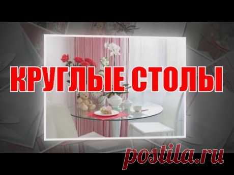 Круглые столы в интерьере | Round tables in the interior