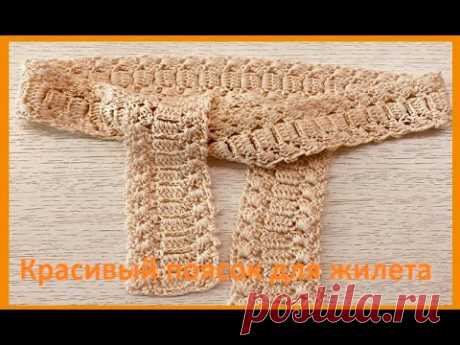 Поясок для ЖИЛЕТА с воротником , Вязание КРЮЧКОМ , crochet belt  ( узор № 406)