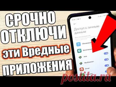 Это 2 САМЫХ ВРЕДНЫХ Приложения на ТЕЛЕФОНЕ которые Обязательно Нужно отключить ! 💥