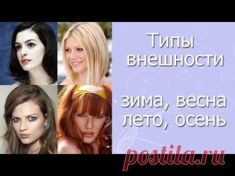 Типы внешности. ЗИМА, ВЕСНА, ЛЕТО, ОСЕНЬ. Подбор оттенков к каждому типажу