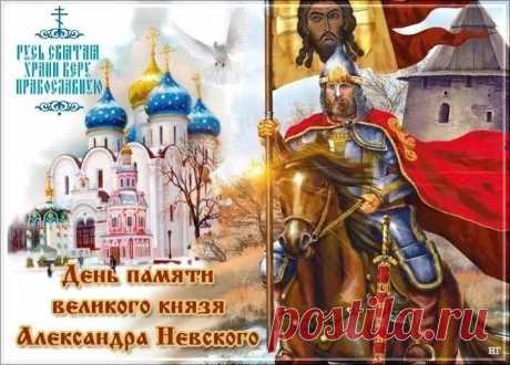 12 сентября - День памяти святого князя Александра Невского.