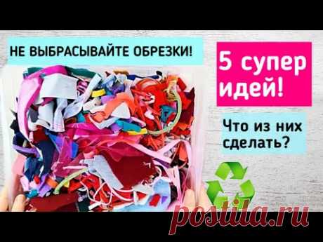 Что сшить из обрезков ткани? 5 идей утилизации остатков ткани / 5 recycling ideas