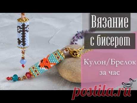 ВЯЗАНИЕ С БИСЕРОМ: Кулон/Брелок За Час | DIY: Bead Сrochet Pendant