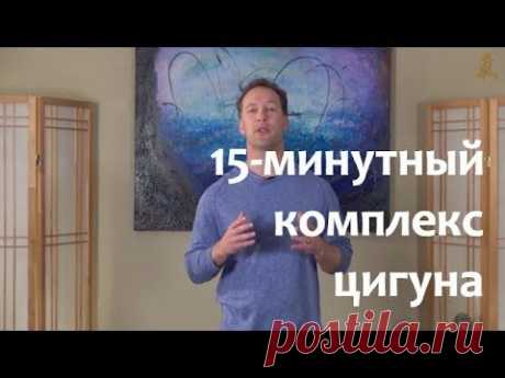 15-минутный комплекс ЦИГУН для похудения, долголетия и здоровья!