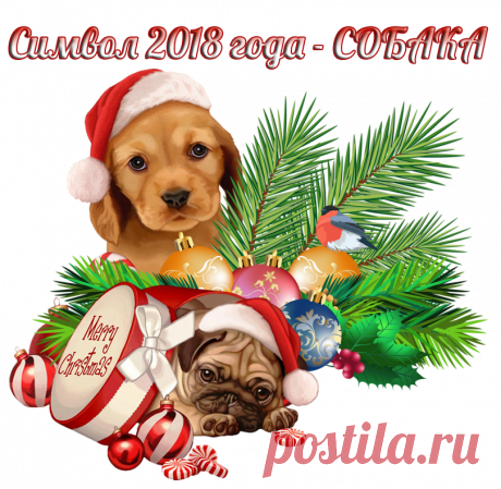 Символ 2018 года - СОБАКА. Клипарт