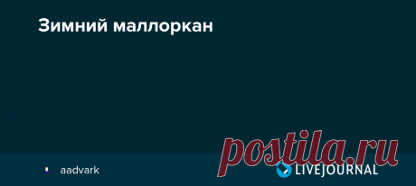 Зимний маллоркан Хотим поделиться со всеми огромным открытием этого года. Это открытие настолько великое, что благодаря ему мы будем обеспечены томатами всю следующую зиму... Встречайте - томат Зимний Маллоркан! На самом деле, не совсем понятно, как его называть. Родом этот томат с испанского острова Mallorca,…