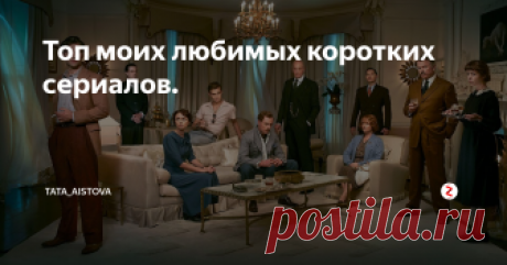 Топ моих любимых коротких сериалов.  В этот топ вошли сериалы (кроме одного), которые уместились в один сезон. Это мой личный топ, немного наркоманским, пошлым и низкопробным кому-то покажется, но это мой блог, ничо не знаю.
