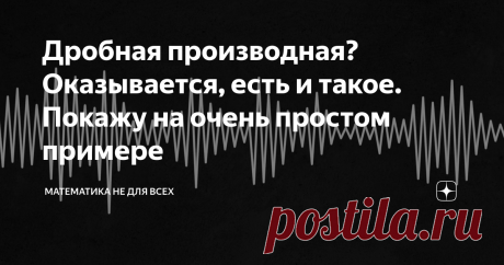 Дробная производная? Оказывается, есть и такое. Покажу на очень простом примере Квадратное уравнения имеет 4 корня, число Пи может быть равно 2, факториал можно вычислить для нецелого аргумента - обо всё этом я писал на своём канале...Сегодня я хочу выдать Вам еще один замечательный математический этюд. Давайте подумаем, как возвести число в 4-ю степень? Ну , например, сначала возвести в квадрат, а затем еще раз; или же возвести в 8-ю степень, а потом в степень 1/2. Ничего...