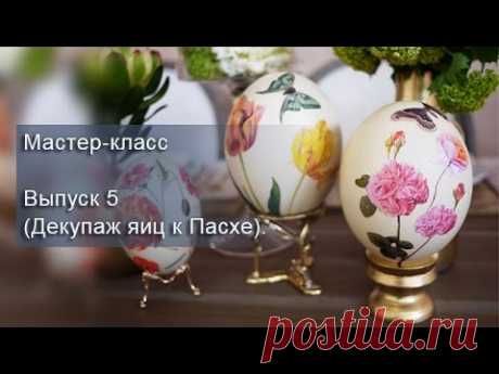 Мастер-класс. Выпуск 5 (Декупаж яиц к Пасхе). - YouTube