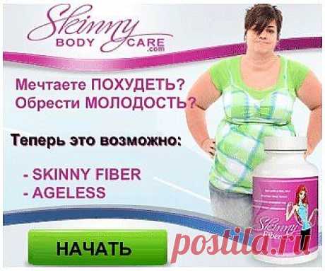 Skinny Fiber- это больше, чем просто пилюля управления весом. •Содействует похудению и управлению весом. •Включает в себя компоненты, которые, сочетаясь в уникальной комбинации, не только расщепляют жир и выводят его, но также предотвращает повторное накопление жира в организме. •Способствует очищению организма. •Обеспечение антиоксидантных свойств. •Поддержка здорового пищеварения.