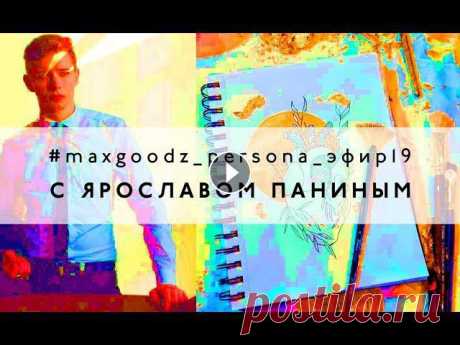 #maxgoodz_persona_эфир19. Поталь и тонкости золочения с Ярославом Паниным Ярослав позолотил нам руку и сердце в прямом эфире в maxgoodz.tools! Из этого видео вы узнаете много полезных тонкостей в технике золочения поталью!В ...