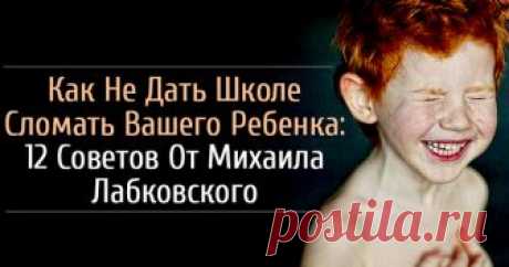 Как Не Дать Школе Сломать Вашего Ребенка: 12 Советов От Михаила Лабковского