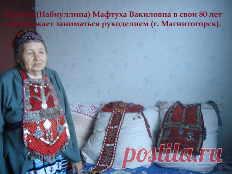 Галина (Набиуллина) Мафтуха Вакиловна в свои 80 лет продолжает заниматься рукоделием (г. Магнитогорск).