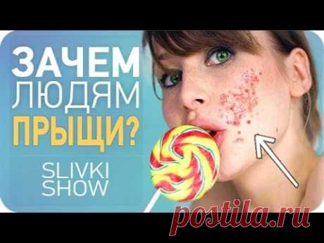 Зачем людям прыщи? [SLIVKI SHOW]