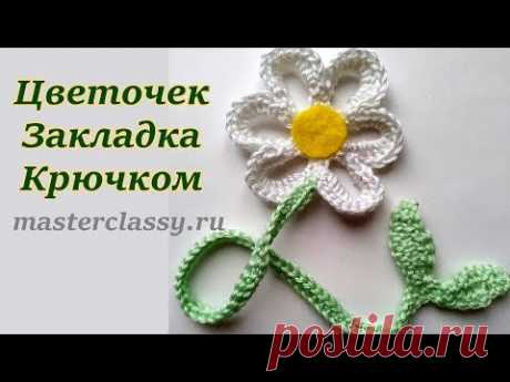 DIY. Crochet flower tutorial. Вязание для НАЧИНАЮЩИХ. Красивый цветок - закладка крючком: видео урок