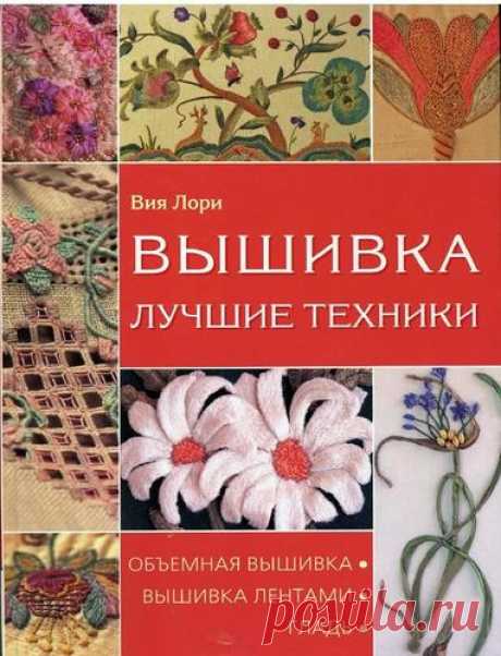 Книга: Лори В. – Вышивка. Лучшие техники - Рукодельница - ТВОРЧЕСТВО РУК - Каталог статей - ЛИНИИ ЖИЗНИ