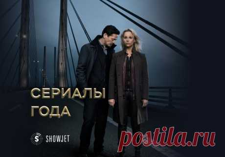 ТОП-5 сериалов года по версии ShowJet По традиции подводим итоги года и делимся с вами подборкой сериалов, которые зрители смотрели чаще всего в бесплатном онлайн-кинотеатре ShowJet. Кстати, самым популярным жанром года оказалась история. Спорим, в этом виноват Ридли Скотт со своей «Последней дуэлью»?

1. «Мост»

Как известно, классика никогда не выходит из моды. Скандинавский детектив «Мост» уже несколько лет подряд становится сериалом года на ShowJet, и мы понимаем п...