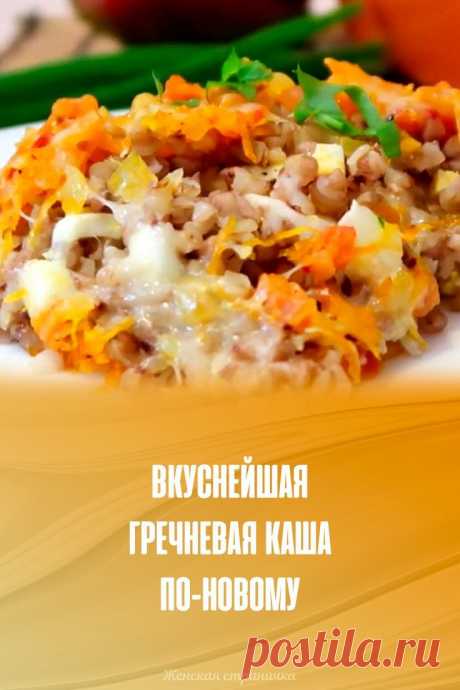 Вкуснейшая гречневая каша по-новому // Женская страничка