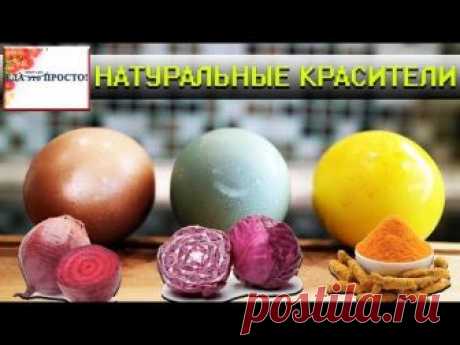 Натуральные красители для покраски яиц к Пасхе Доброго дня, сегодня готовимся к пасхе и проверяем рецепты приготовления естественных (природных) красителей для яиц.
