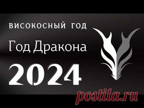 ВИСОКОСНЫЙ 2024 / ГОРОСКОП 2024 год  ДЛЯ ВСЕХ ЗНАКОВ ЗОДИАКА / ГОД ДРАКОНА 2024