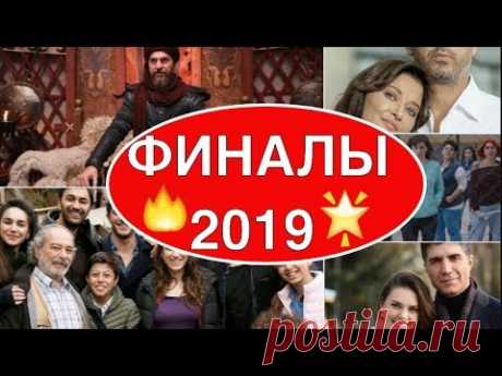 Сериалы, которые делают финал в мае 2019