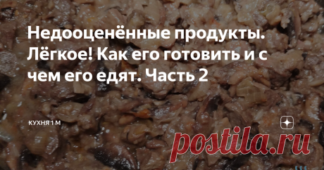 Недооценённые продукты. Лёгкое! Как его готовить и с чем его едят. Часть 2 В предыдущей части я уже поделился с вами опытом, чем полезно говяжье лёгкое, а также, как подготовить его к употреблению в пищу (ссылку вы можете увидеть в конце статьи). Сейчас я представлю вашему вниманию один из возможных сценариев продолжения банкета!
Я буду тушить уже заранее отваренное лёгкое с грибами.
Без лишних слов приступим!
Чистим луковицу. Нарезаем четвертькольцами. Обжариваем на