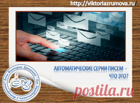 Сегодня в статье отвечу на главный вопрос читателей блога – «Что такое автоматическая рассылка писем и нужно ли тратить время на создание серии писем?»