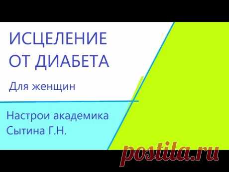 Исцеление от диабета Для женщин Лечебные настрои академика Сытина Г.Н. - YouTube