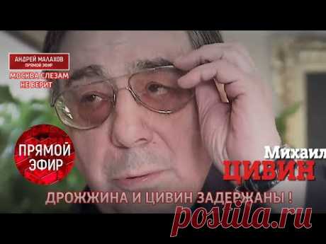 Москва слезам не верит: Дрожжина и Цивин задержаны. Прямой эфир 26.10.2020.