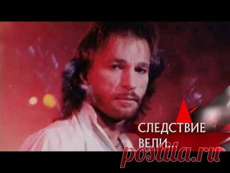 "Следствие вели...": "Игорь Тальков. Пуля для кумира"