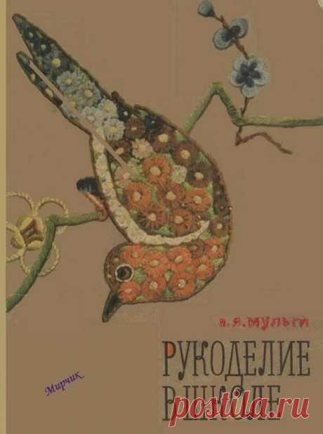 Книга ретро: &quot;Рукоделие в школе&quot;. А.Я. Мульги