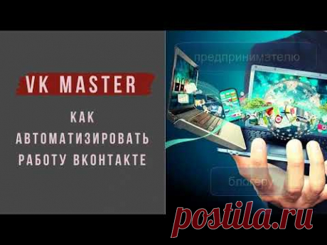 Бизнес на автомате - обзор сервиса VK MASTER