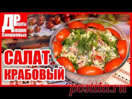 Самый вкусный салат с крабовыми палочками, и сыром моцарелла! Быстро и вкусно!