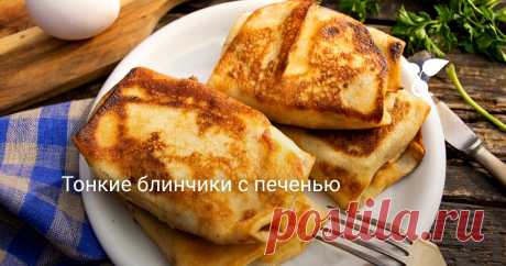 Тонкие блинчики с печенью Тонкие блинчики с печенью — вкусно и просто, а результат стоит проделанной работы. Блинчики на молоке и воде, тонкие, не рвутся. Начинка из жареной куриной печенки с луком и пряными травами, по желанию добавьте немного коньяка или портвейна, с алкоголем печенка получится просто восхитительной.