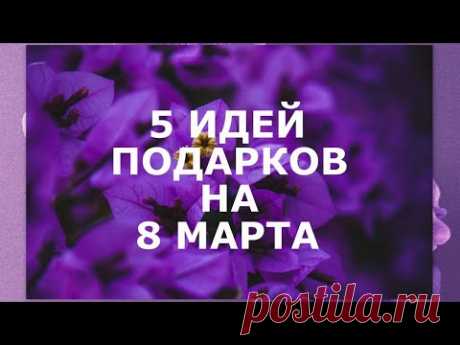 DIY💐5 ИДЕЙ ПОДАРКОВ НА 8 МАРТА💐Крутые подарки из конфет своими руками к любым праздникам💐Анна Кохан💐