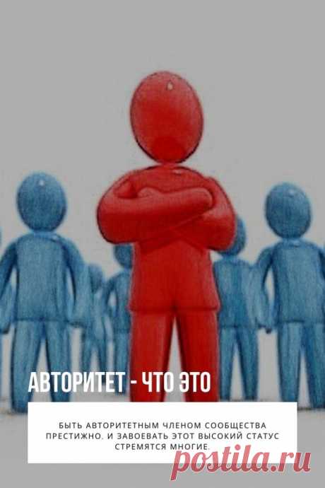 Авторитет. Эффективное взаимодействие с другими людьми – это необходимое условие успеха в любой деятельности. И важным фактором этого взаимодействия является авторитет. Без него невозможно стать лидером, успешным организатором, да и просто работать в команде. Авторитет – это то, что позволяет нам оказывать влияние на других людей.