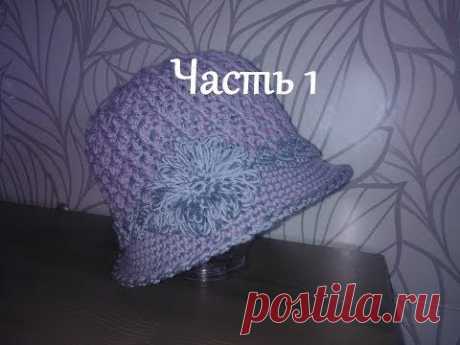 Вязание шляпки крючком Ч.1 Схема Women's crochet hat