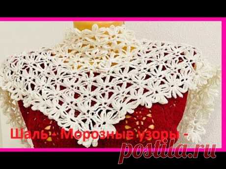 ШАЛЬ , БАКТУС - Морозные узоры - crochet shawl , вязание КРЮчКОМ (шаль № 422)